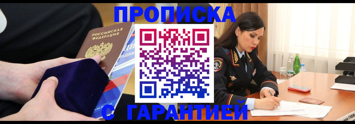 прописка в Боре